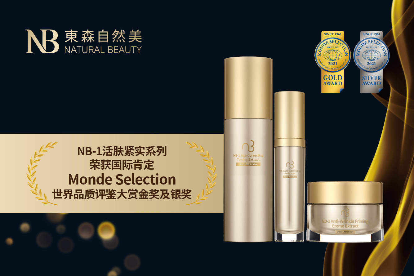 默默热卖18年 经典不败抗老保养品必收！东森自然美荣获Monde Selection世界质量评鉴大赏金奖